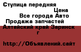 Ступица передняя Nissan Qashqai (J10) 2006-2014 › Цена ­ 2 000 - Все города Авто » Продажа запчастей   . Алтайский край,Заринск г.